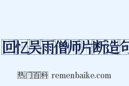 回忆吴雨僧师片断造句是什么意思的图片